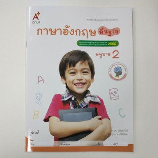 หนังสือเสริมประสบการณ์ภาษาอังกฤษ ภาษาอังกฤษพื้นฐาน อ.2 (อจท.)