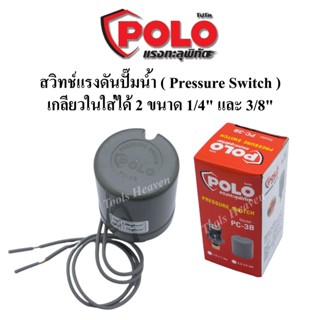 POLO สวิทช์ปั๊มน้ำ Pressure Switch รุ่น PC-3B แรงดัน 1.0-1.7 BAR และ 2.2-3.0 BAR สวิทช์แรงดันปั๊มน้ำ