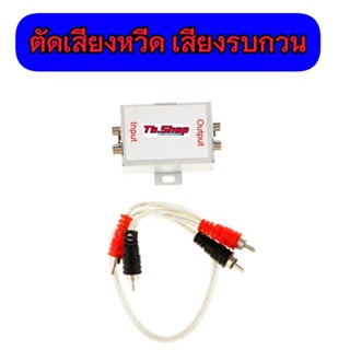 อุปกรณ์กรองเสียงตัดเสียงหวีด สเตอริโอ RCA 3.5 มม.