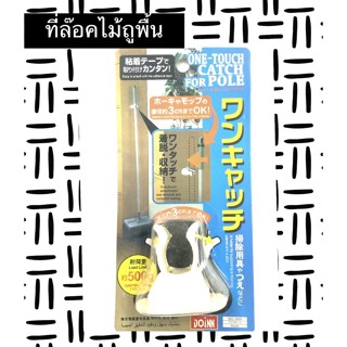 ตัวล๊อคไม้ถูพื้น สินค้าพร้อมส่งจ้า🤭