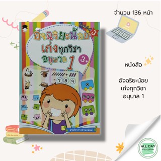 หนังสือ อัจฉริยะน้อย เก่งทุกวิชา อนุบาล 1 :ภาษาไทย ภาษาอังกฤษ คณิตศาสตร์ วิทยาศาสตร์ สังคใศึกษา หนังสือเรียน คู่มือเรียน