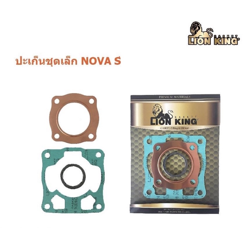 ปะเก็นชุดเล็กHonda>NOVA'SตราLionKing