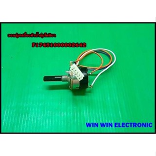 วอลลุ่มเครื่องทำน้ำอุ่นโตชิบา/TOSHIBA/F17451000002642/Potentiometer assembly/รุ่น DSK45S,DSK38ES5KW