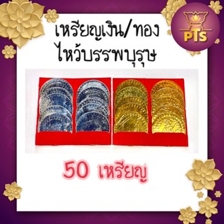 เหรียญเงินเหรียญทอง เหรียญกงเต็ก เหรียญกระดาษ ไหว้บรรพบุรุษ(ขายเป็นมัดละ 5 ห่อ มี 50 เหรียญ)