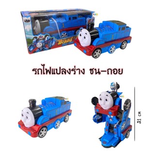 ‼️New‼️ รถไฟโทมัสแปลงร่างเป็นหุ่นยนต์ มีเสียงเพลง มีไฟกระพริบ🚂💨