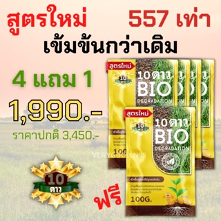 โค้ดลด50 VERY100**ส่งฟรี**10ดาวไบโอ 10ดาวจุลินทรีย์ ไบโอจุลินทรีย์ หัวเชื้อจุลินทรีย์ 4ซองแถม 1ซอง