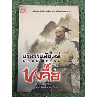 บริหารสมัยใหม่ด้วยคุณธรรมขงจื้อ