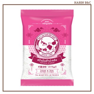 แป้งมัน สำปะหลัง ตราปลาแฟนซีคาร์ฟ 1กิโลกรัม / Fancy Carp Tapioca Starch 1kg