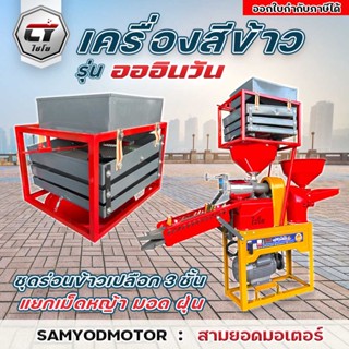 เครื่องสีข้าวไชโย รุ่น ออล อิน วัน ใหม่ล่าสุด พร้อมชุดร่อนทำความสะอาดข้าวเปลือก3ชั้น #เจ้าแรกในไทย