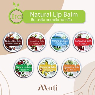 IRA Natural Lip Balm แบบตลับ 10 กรัม ไอรา ลิปบาล์ม  ให้ความชุ่มชื้น สารสกัดหลักจากธรรมชาติ