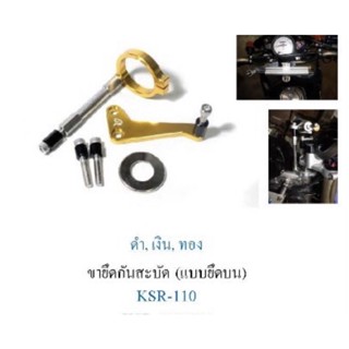 ขาจับกันสะบัด KSR แบบยึดบน