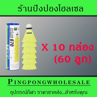 ลูกแบดมินตัน(Nylon) ลูกแบดพลาสติก ลูกแบดพลาสติค Whizz 60 ลูก สีเหลือง