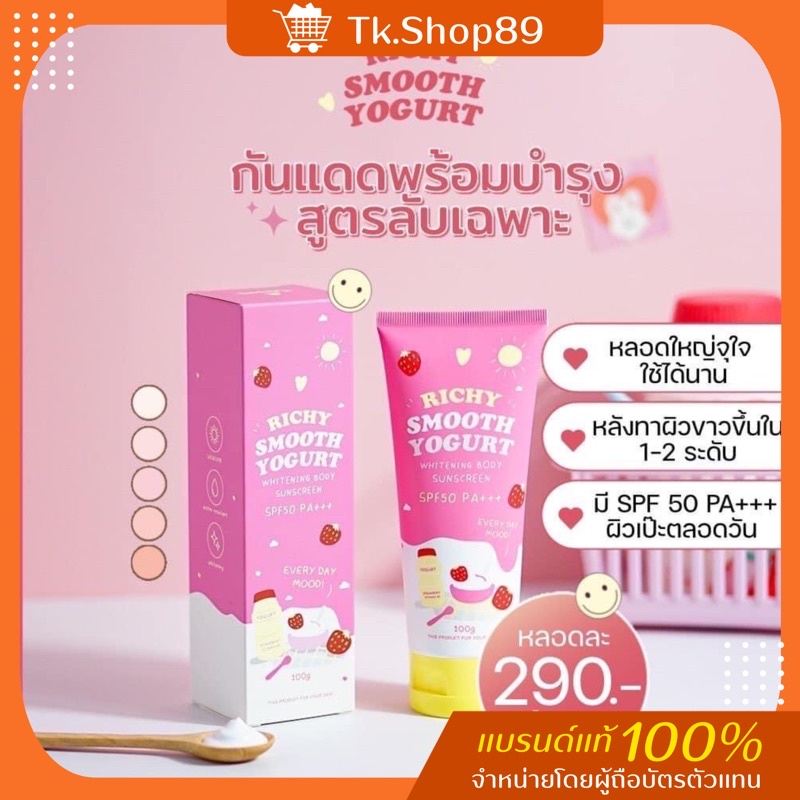 กันแดดริชชี่ SPF50 PA+++ ไม่ติดขน เกลี่ยง่าย