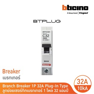 BTicino ลูกย่อยเซอร์กิตเบรกเกอร์ ชนิด 1 โพล 32 แอมป์ 10kA Pl…