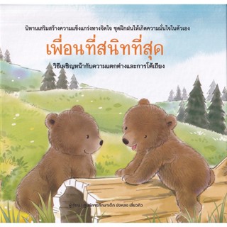 Se-ed (ซีเอ็ด) : หนังสือ เพื่อนที่สนิทที่สุด (ปกแข็ง)