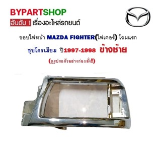 ขอบไฟหน้า MAZDA FIGHTER(ไฟเตอร์) โฉมแรก ขอบชุบโครเมียม ปี1997-1998