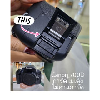 ซ่อมกล้อง Canon 700D ช่องการ์ดไม่เด้ง ไม่อ่านการ์ด