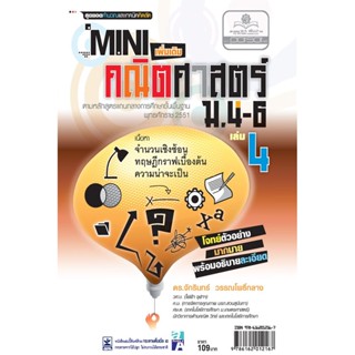 Mini คณิตศาสตร์ เพิ่มเติม ม.4-6 เล่ม 4 (หลักสูตร 2551) โดย พ.ศ.พัฒนา