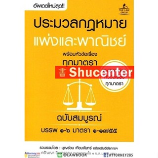 ประมวลกฏหมายแพ่งและพาณิชย์ พร้อมหัวข้อเรื่องทุกมาตรา ฉบับสมบูรณ์