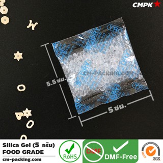 ซองกันชื้น Silica Gel 5 กรัม FOOD GRADE-RoHS (100 ชิ้น)