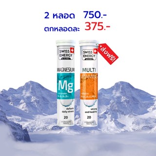 [Flash sale] ซื้อ Swiss Energy Magenesium 1 หลอด คู่กับ Multi Vitamins 1 หลอด เพียง 750 บาท swissenergy