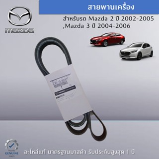 สายพานเครื่อง สำหรับรถ Mazda 2 ปี 2002-2005,Mazda 3 ปี 2004-2006 อะไหล่แท้ Mazda