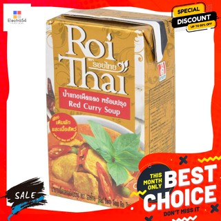 รอยไทย น้ำแกงเผ็ดแดงพร้อมปรุง ขนาด 250 มิลลิลิตร Roi Thai red curry paste, ready to cook