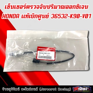 เซ็นเซอร์ตรวจจับปริมาณออกซิเจน Wave110i/Dreamsupercub สายโอทู แท้เบิกศูนย์ HONDA 36532-K90-V01