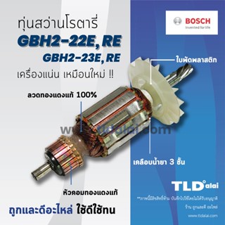 💥รับประกัน💥 ทุ่นสว่าน (DCA) Bosch บอช สว่านโรตารี รุ่น GBH2-22E, GBH2-22RE, GBH2-23E, GBH2-23RE, 2-22E, 2-22RE, 2-23E...