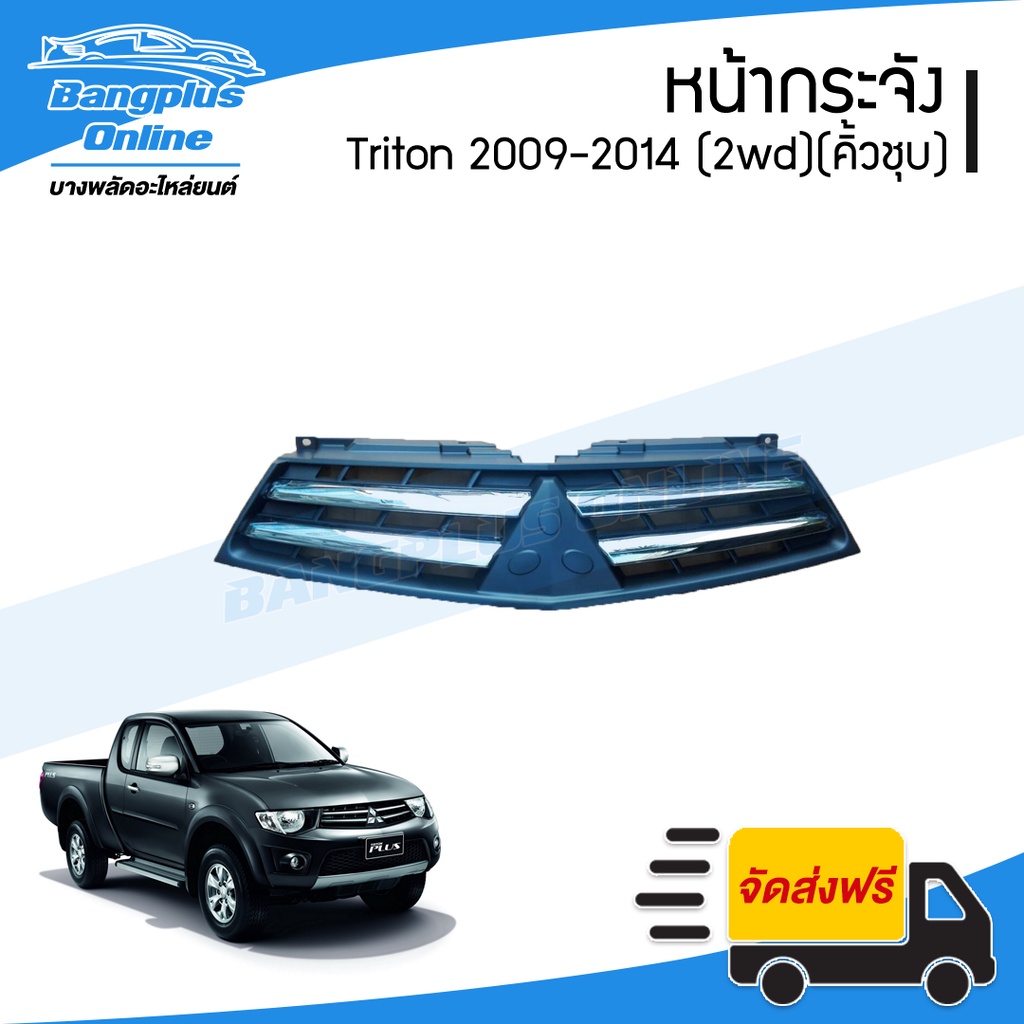 หน้ากระจัง/กระจังหน้า Mitsubishi Triton(ไทรตัน) 2009/2010/2011/2012/2013/2014 (ตัวต่ำ/ชุบ) - BangplusOnline