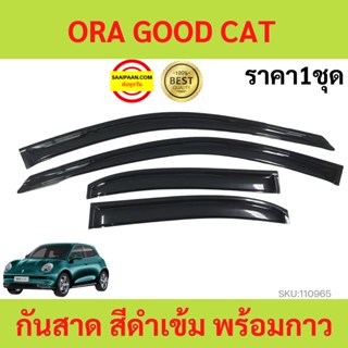 กันสาด ORA GOOD CAT ออร่า กู๊ดแคท GWM ORA GOODCAT พร้อมกาว กันสาดประตู คิ้วกันสาดประตู คิ้วกันสาด