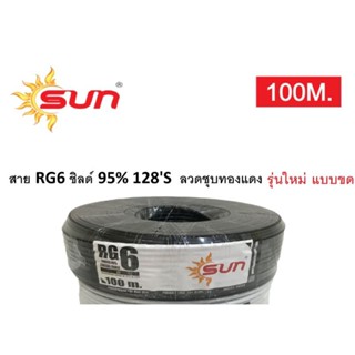 สายสัญญาณRG6ชิลด์95%สีดำยาว100เมตรSUN