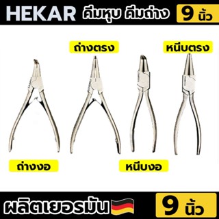 HEKAR คีมถ่างแหวน 9 นิ้ว มีให้เลือก 4 แบบ ( ราคาต่อชิ้น )​