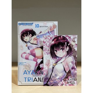 📚 “Ayakashi x Triangle” เล่ม 10-12+โปสการ์ด (มือ1) By 🦊 Read Read Read 🦊 (ใส่กล่อง)