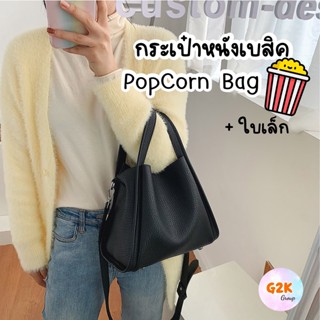 G2K★ร้านไทย★กระเป๋าทรงเบสิค Popcorn bag หนังนิ่ม ละมุน ทรงเบสิค กระเป๋าหนัง