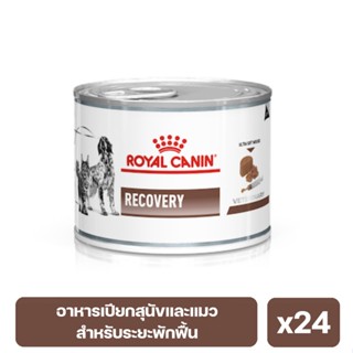 Royal Canin Recovery อาหารเปียกสุนัขและแมว สำหรับระยะพักฟื้นและการดูแลหลังผ่าตัด 195g. x 24 กระป๋อง