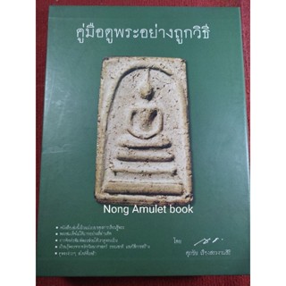 หนังสือคู่มือดูพระอย่างถูกวิธี