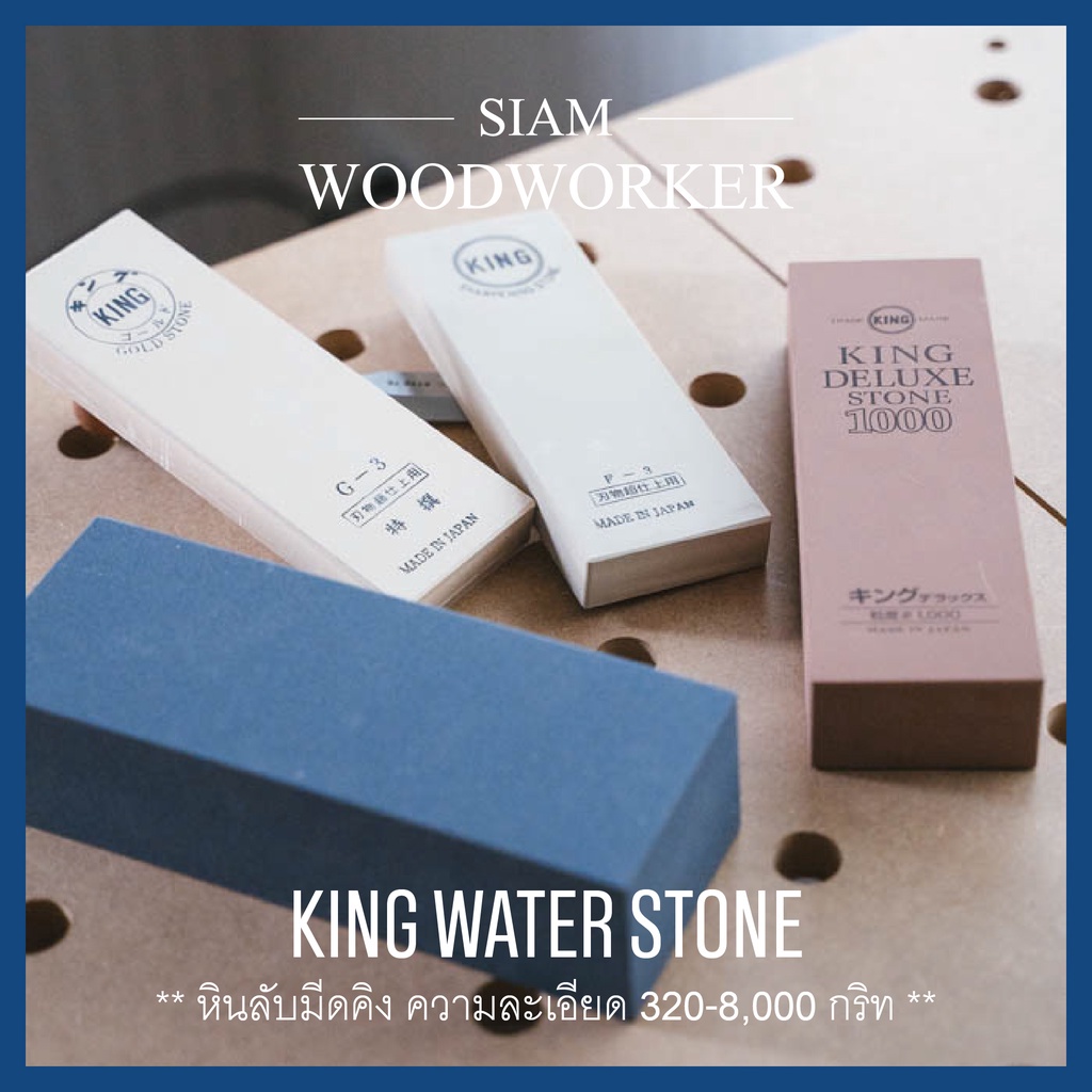 หินลับมีดญี่ปุ่น King ลับใบมีด ลับกบ ลับสิ่ว ลับมีดแล่ปลา ลับมีดซูชิ