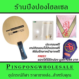 ไม้ปิงปองประกอบ Gewo Power Allround ติดยาง KKT 007Proselected และ Tuttle BeijingV Pink ประกอบฟรี พร้อมซองใส่ไม้ปิงปอง