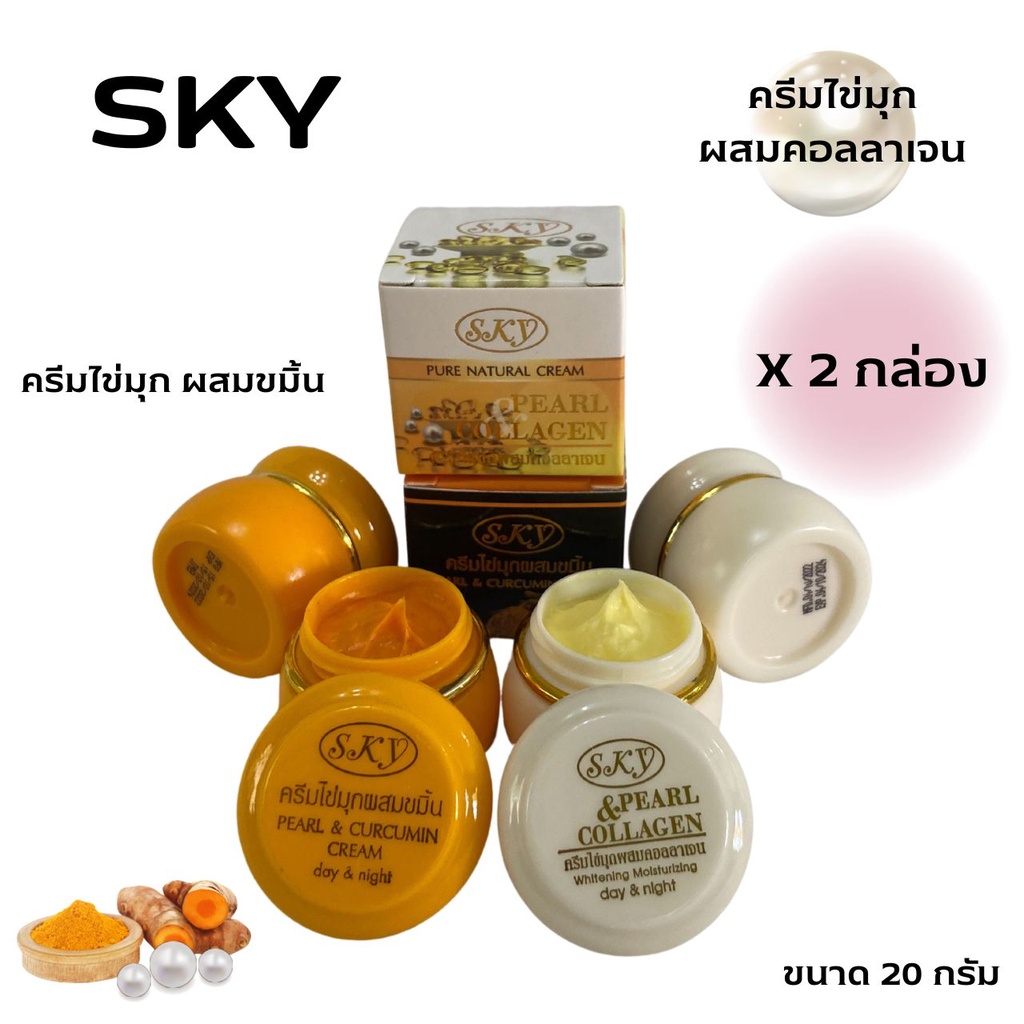 (#1 กล่อง)SKY ครีมไข่มุกผสมขมิ้น Pearl & Curcumin Cream ขนาด 20 กรัม ครีมขมิ้นสกาย