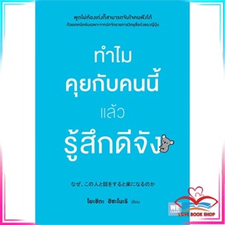 หนังสือ ทำไมคุยกับคนนี้แล้วรู้สึกดีจัง หนังสือจิตวิทยา การพัฒนาตนเอง สินค้าพร้อมส่ง