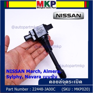 (ราคา / 1 ชิ้น)***ราคาพิเศษ***คอยล์จุดระเบิด Nissan: 22448-JA00C Nissan March, Almera, Sylphy, Navara เบนซิน ประกัน 6 ด.