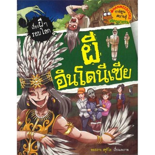 หนังสือ ผีอินโดนีเซีย สนพ.นานมีบุ๊คส์ : การ์ตูน เสริมความรู้ สินค้าพร้อมส่ง