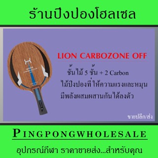 (ขายปลีก/ส่ง) ไม้ปิงปอง Lion รุ่น Carbozone off