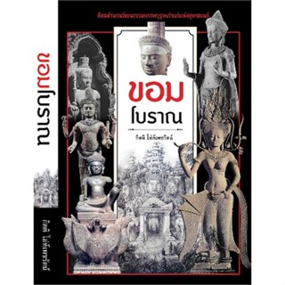 หนังสือขอมโบราณ (ปกใหม่)#บทความ/สารคดี,พันเอกศนิโรจน์ ธรรมยศ,ยิปซี