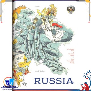 หนังสือ RUSSIA รัสเซีย จักรวรรดิพันปีที่ยิ่งใหญ่ สนพ.ยิปซี หนังสือสารคดีเชิงวิชาการ ประวัติศาสตร์