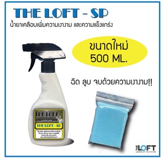 The Loft-SP แบบสเปรย์ เพิ่มความเงางามและความแข็งแกร่ง 500 มิลลิลิตร