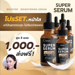 brownychu SuperSerum บราวนี่ชู เซรั่ม**(โปร 5 ขวด)**