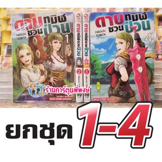 ดาบทมิฬชวนป่วน ยกชุด 1-4 หนังสือ การ์ตูน มังงะ ดาบทมิฬ ชวนป่วน ดาบชวนป่วน smm