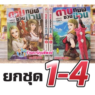 ดาบทมิฬชวนป่วน ยกชุด 1-4 หนังสือ การ์ตูน มังงะ ดาบทมิฬ ชวนป่วน ดาบชวนป่วน smm